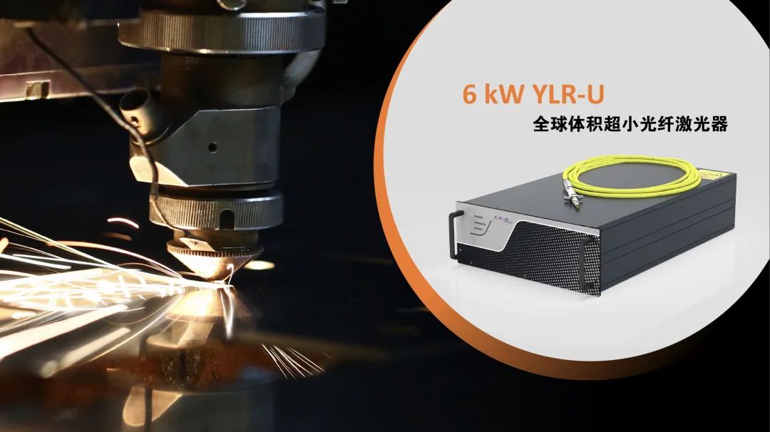 IPG推出全球體積超小6kW YLR-U光纖激光器